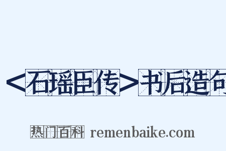 ＜石瑶臣传＞书后造句是什么意思的图片